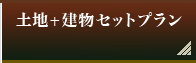 土地+建物セットプラン